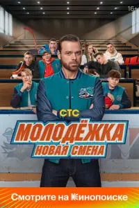 Молодёжка: Новая смена русский сериал